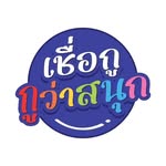 เชื่อกูกูว่าสนุก