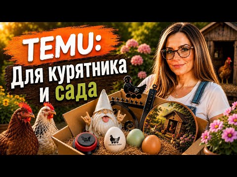 TEMU: Для курятника и сада 🐔🍀Лучшие находки для участка!