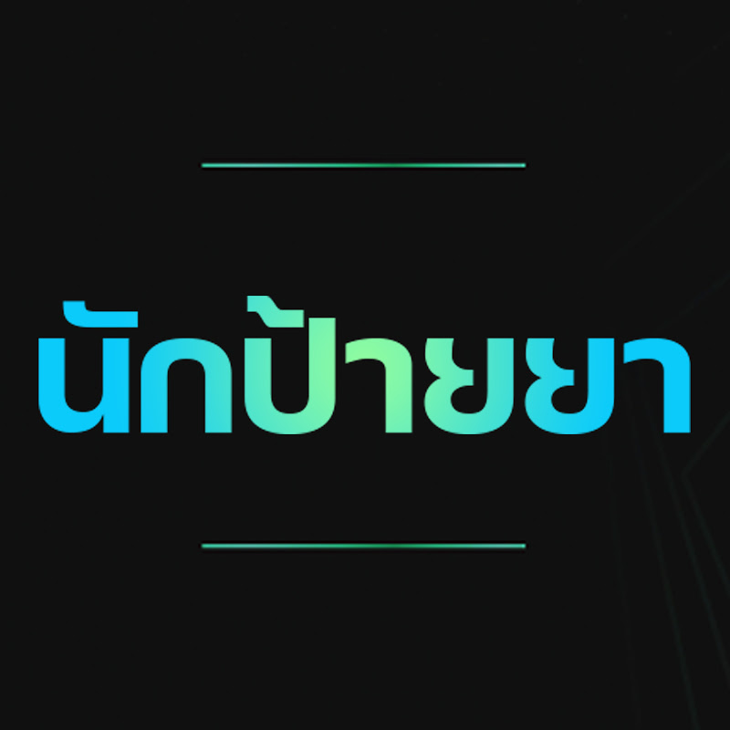 นักป้ายยา