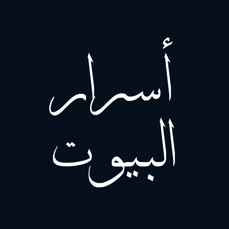 Kirli Sepeti - أسرار البيوت