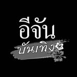 อีจัน บันเทิง