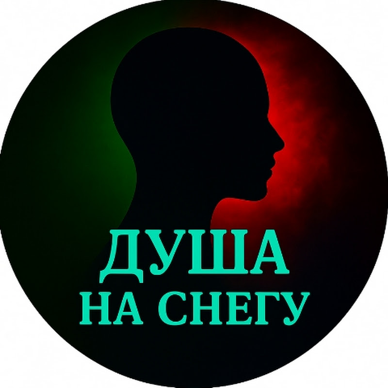 «Душа в снегу»