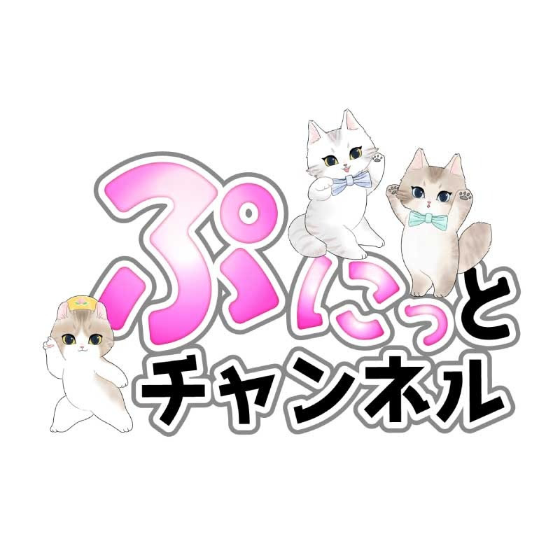 ぷにっとチャンネル@猫ちゃんライブ配信