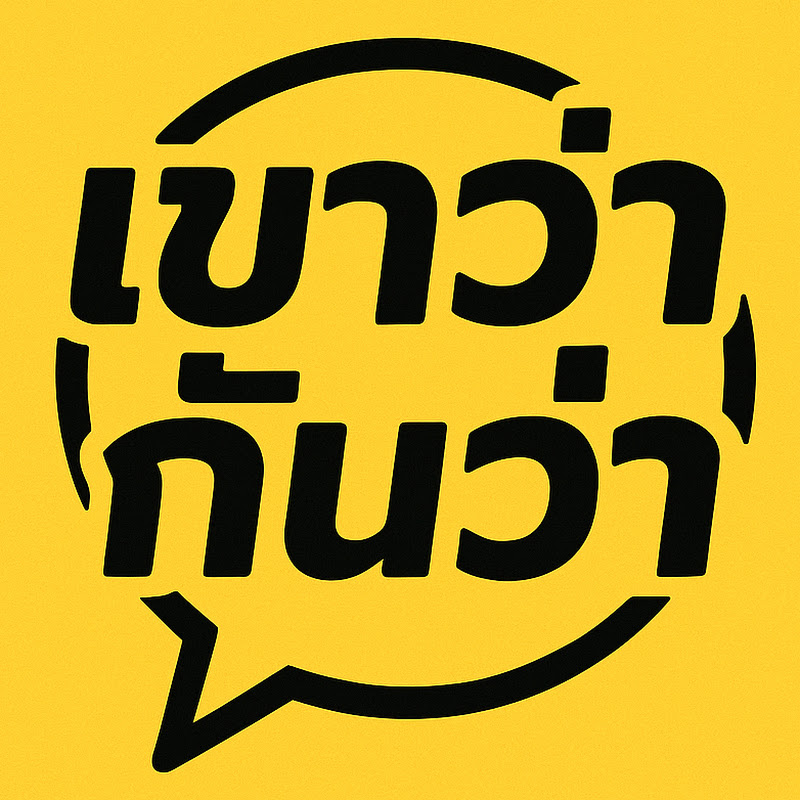 เขาว่ากันว่า | They Say That