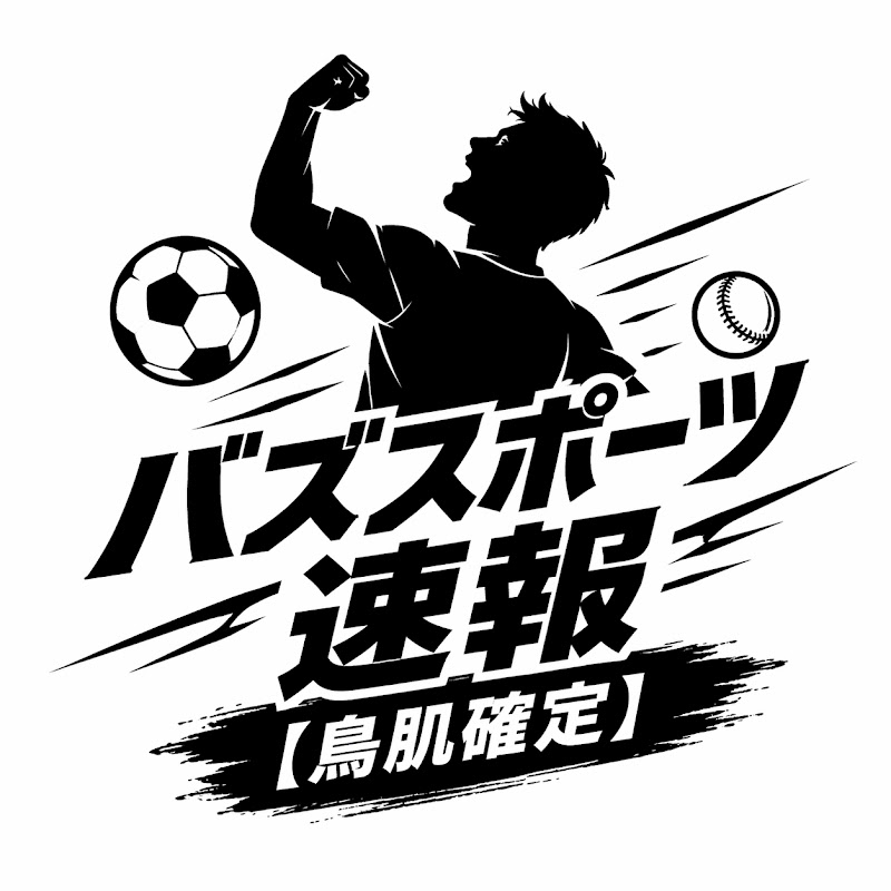 バズスポーツ速報【鳥肌確定】