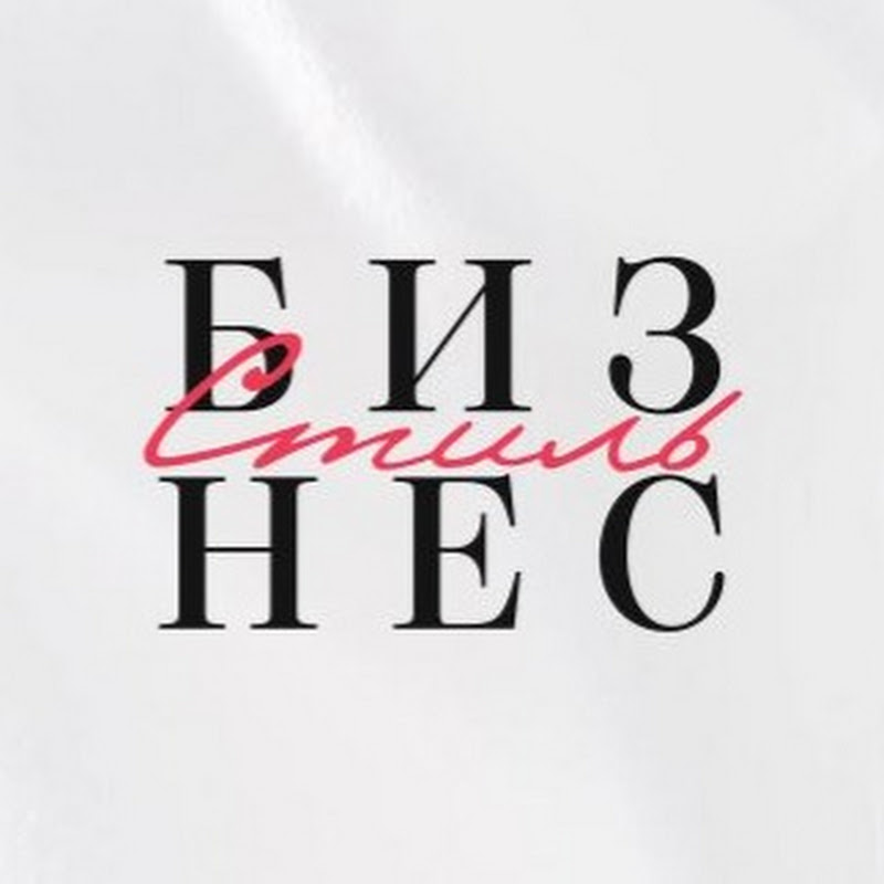 Бизнес Стиль