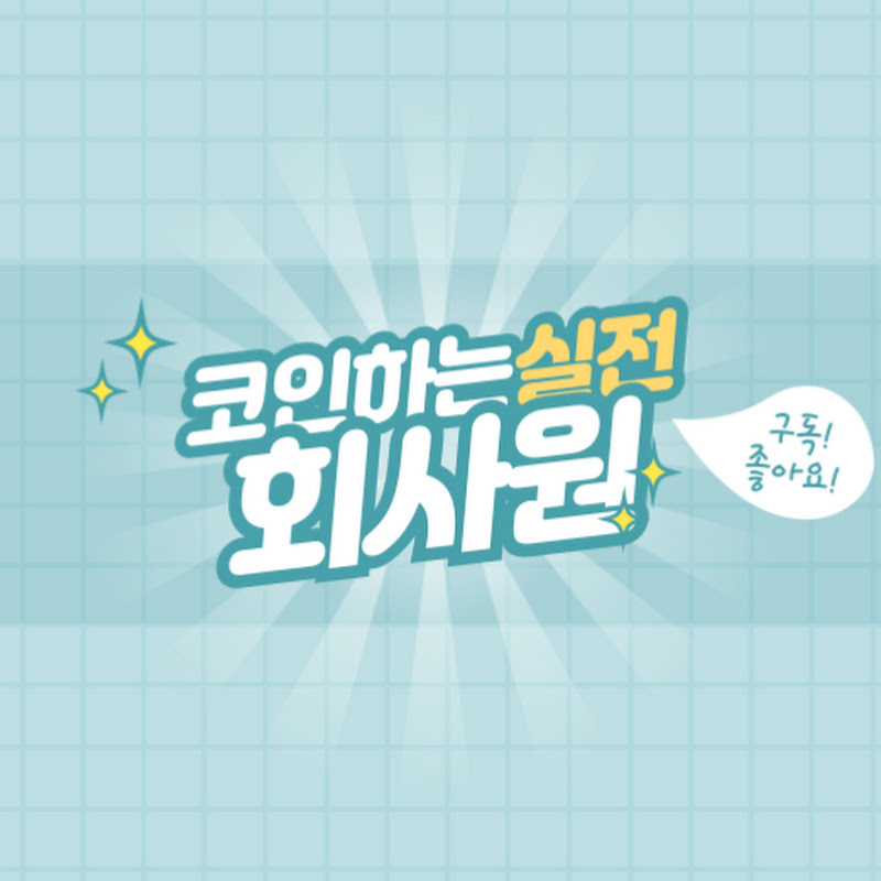 코인하는회사원