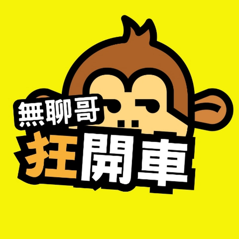 無聊哥Uncle Boring