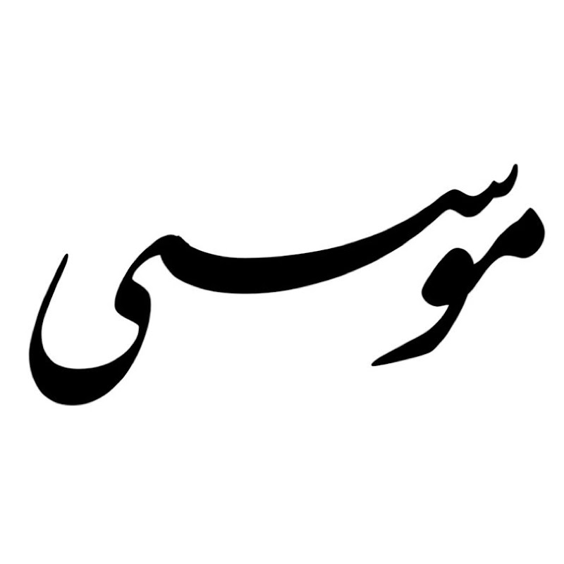 موسى الشهري 