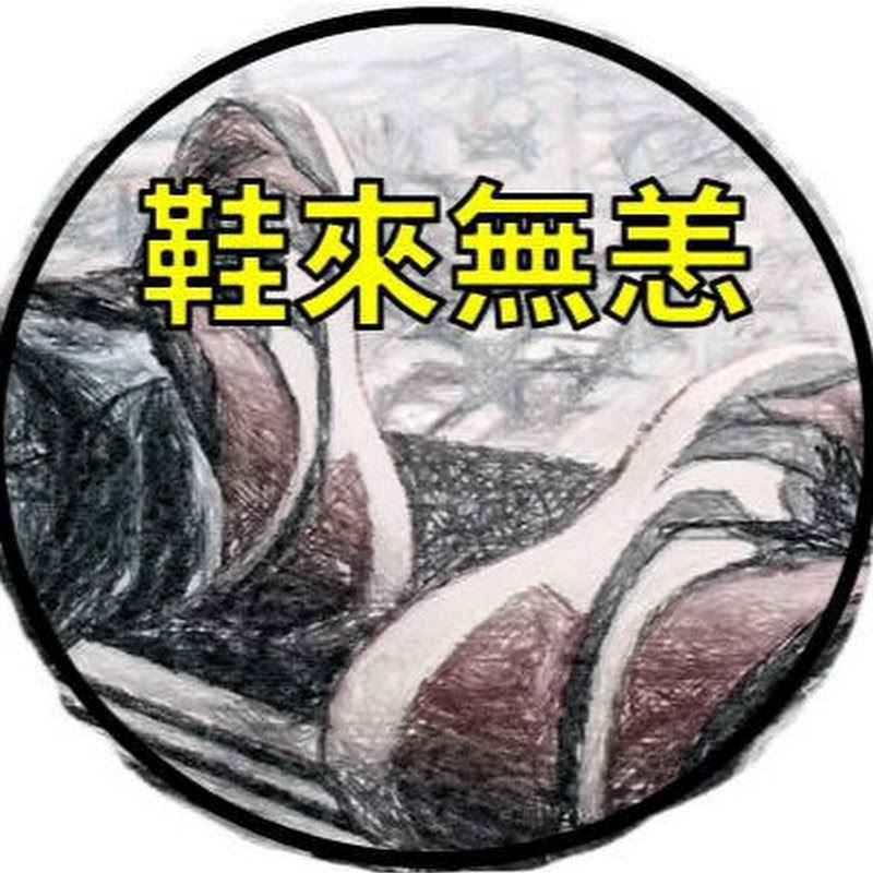 鞋來無恙