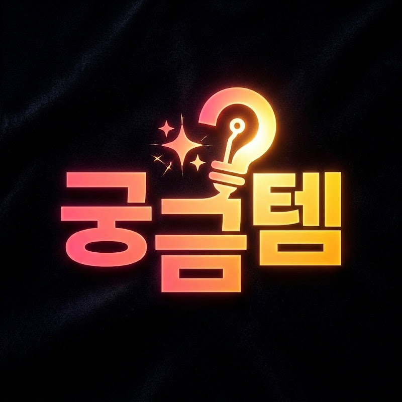궁금템