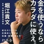 Takafumi Horie (堀江貴文、 #ホリエモン)