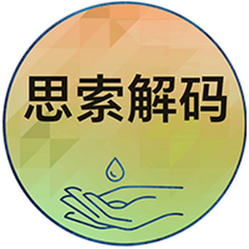 思索解码