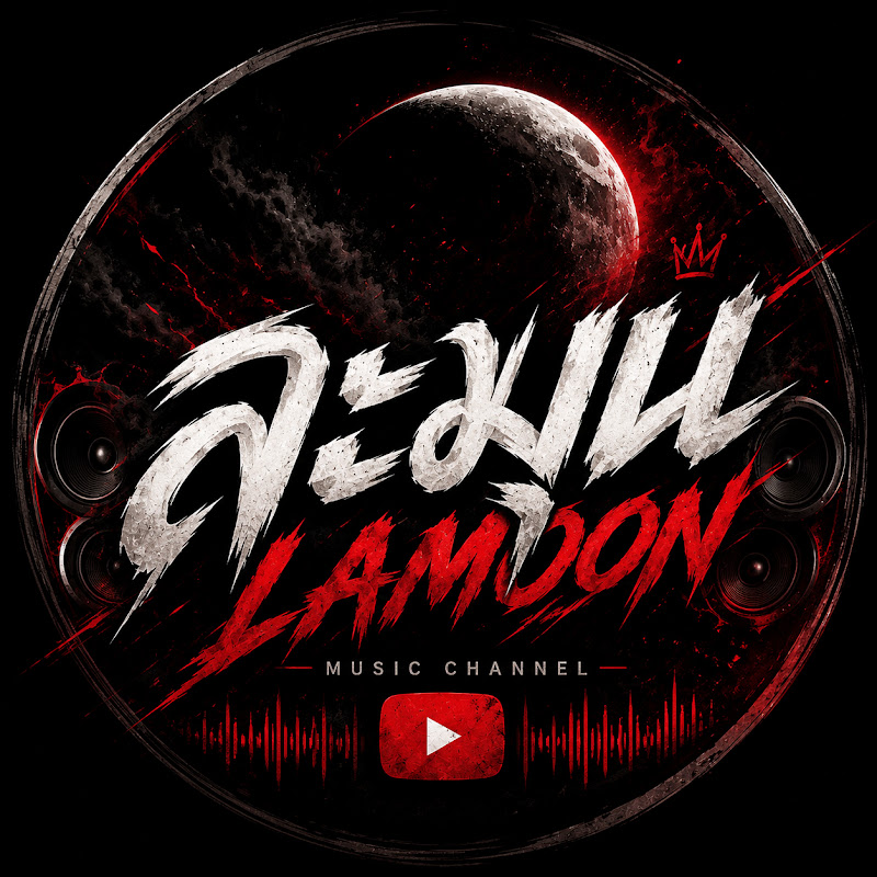 ละมุน lamoon