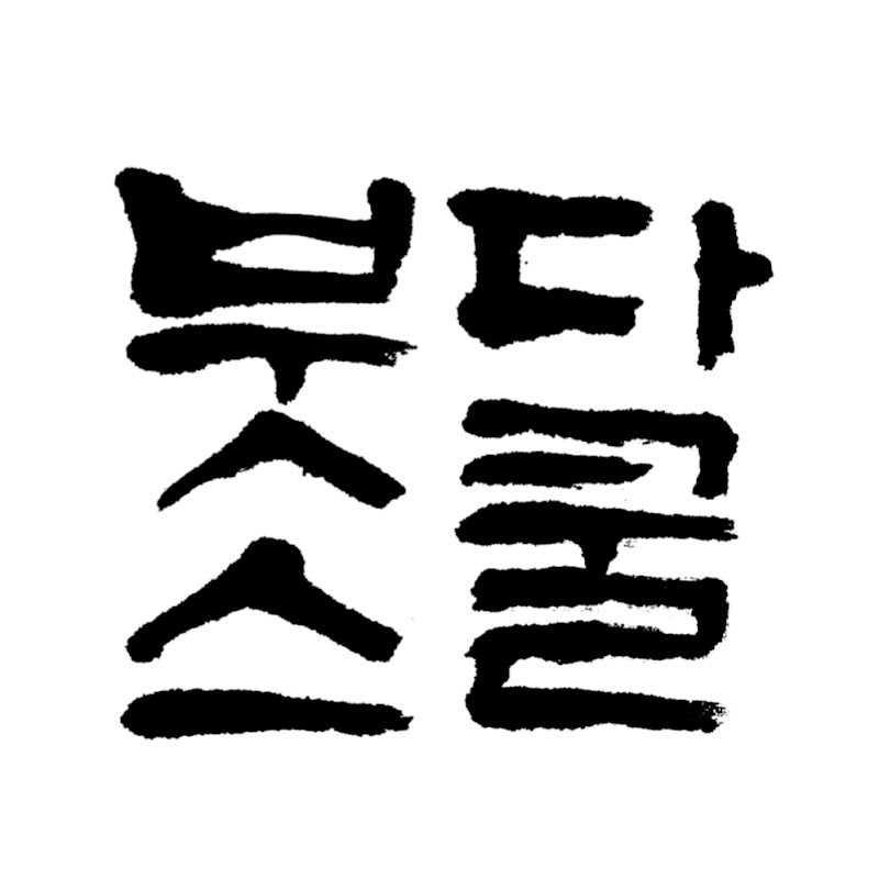 원빈스님의 붓다스쿨
