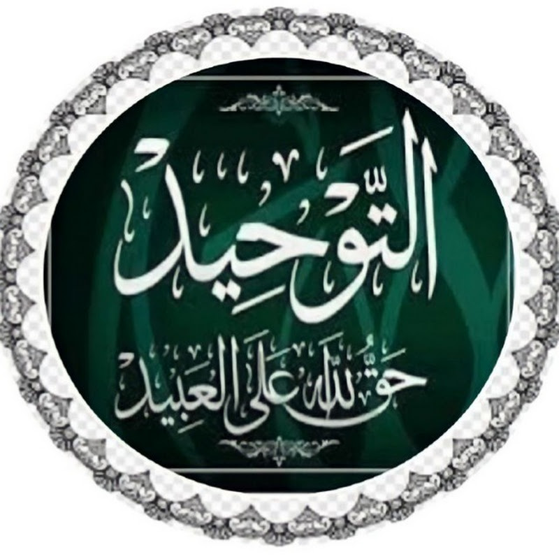 ta3alam_al_tawhid 