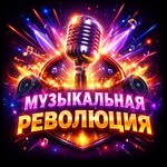 М̳у̳з̳ы̳к̳а̳л̳ь̳н̳а̳я̳ ̳Р̳е̳в̳о̳л̳ю̳ц̳и̳я̳