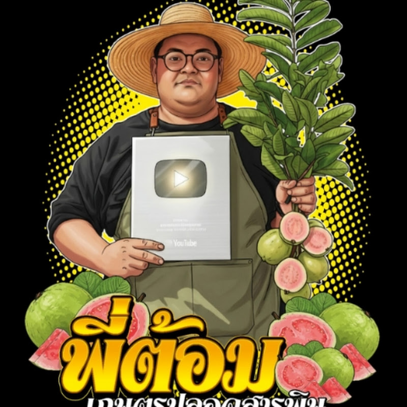 พี่ต้อม เกษตรปลอดสารพิษ