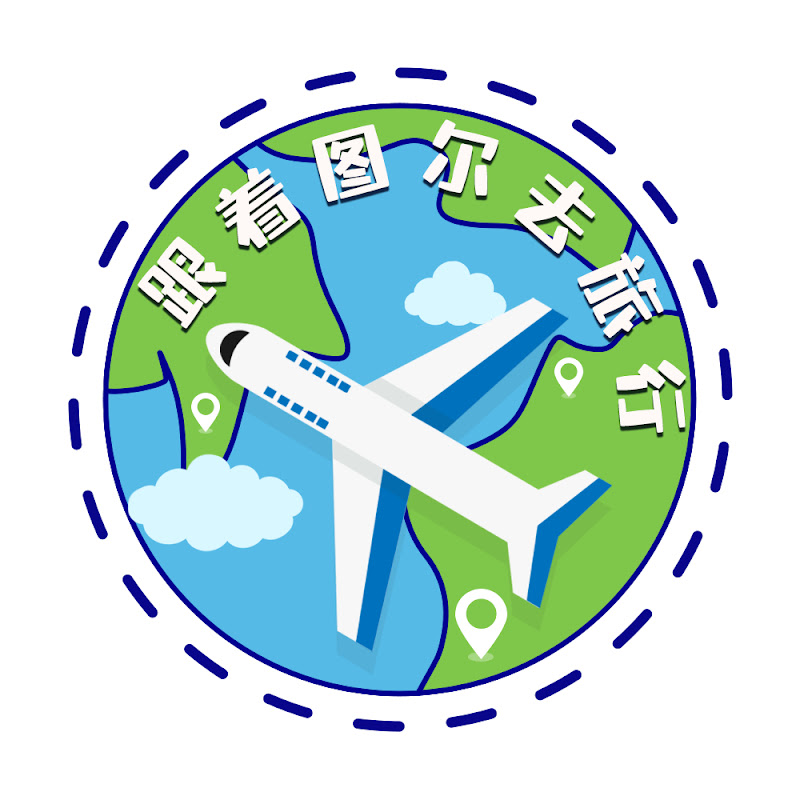 跟着图尔去旅行