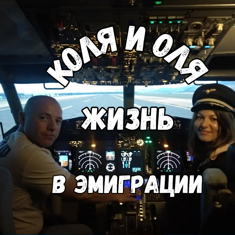 Kolya and Olya: Life in Emigration