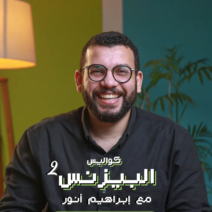 Ebrahem anwar - إبراهيم أنور