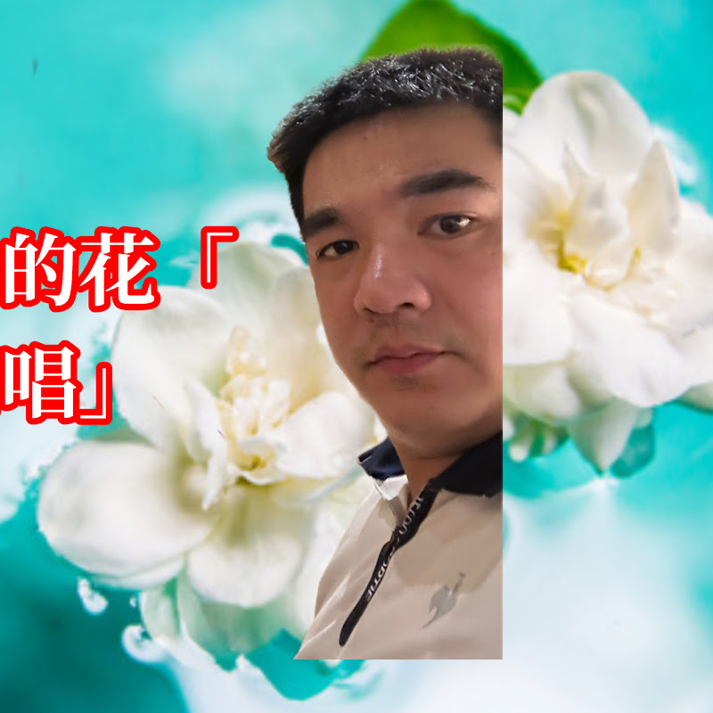 劉熊仔的歌唱頻道