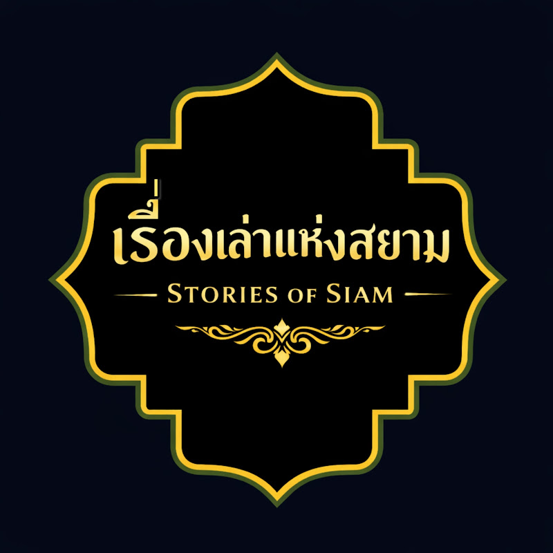เรื่องเล่าแห่งสยาม | Stories of Siam