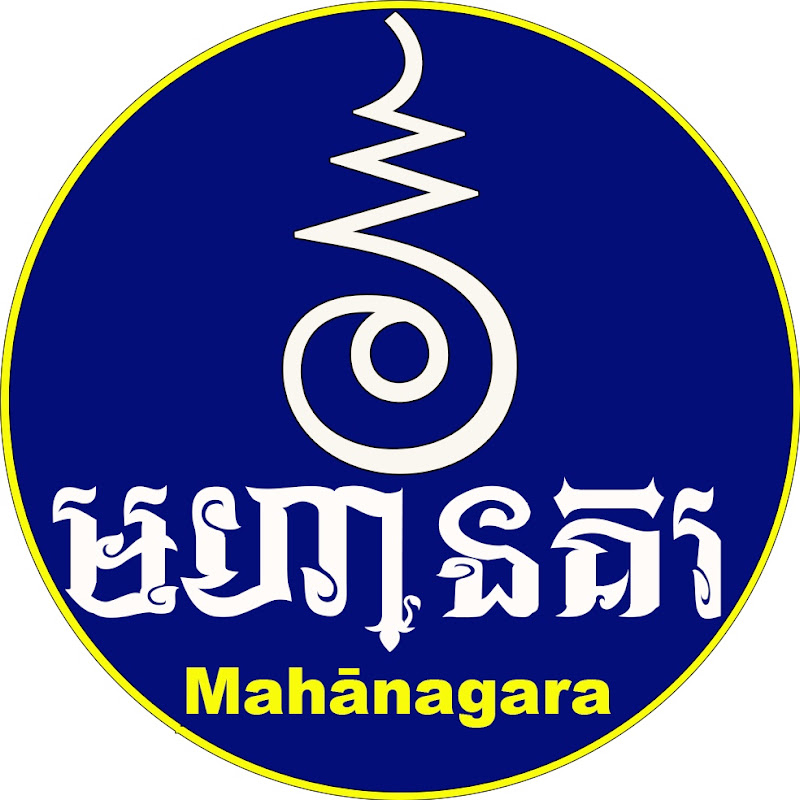 មហានគរ-Mahānagara