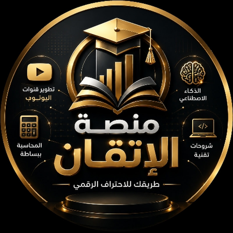 منصة الإتقان