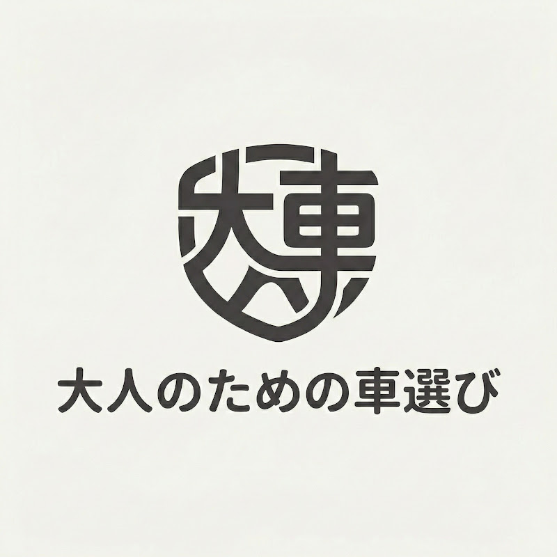 大人のための車選び