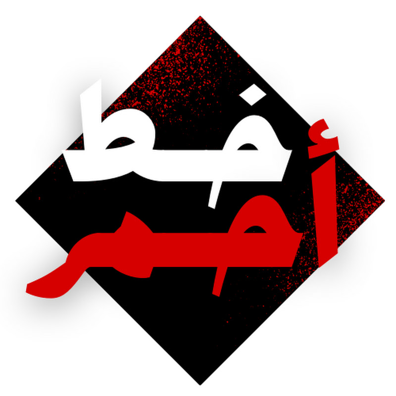 خط احمر