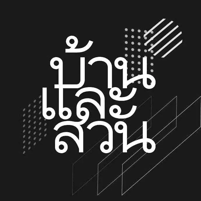 บ้านและสวน Official