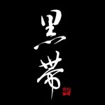 kuro-obi world 黒帯ワールド