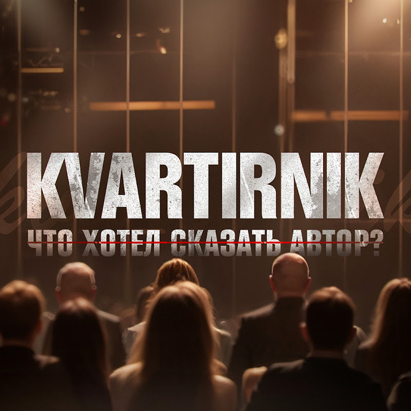 KVARTIRNIK / PODCAST ЧХСА