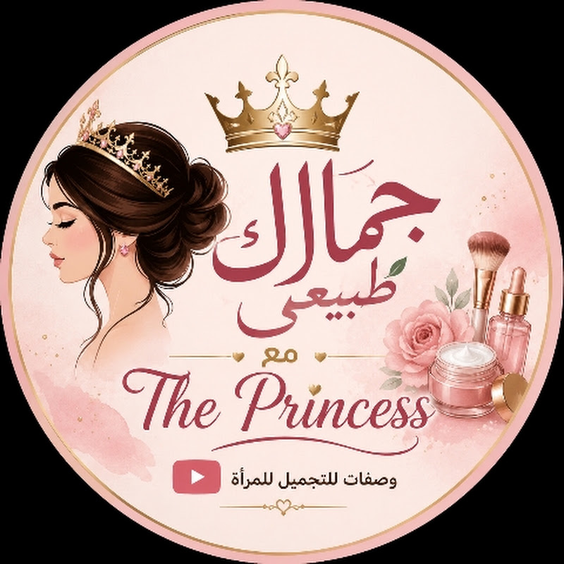 جمالك طبيعي مع البرنسيسة  The Princess