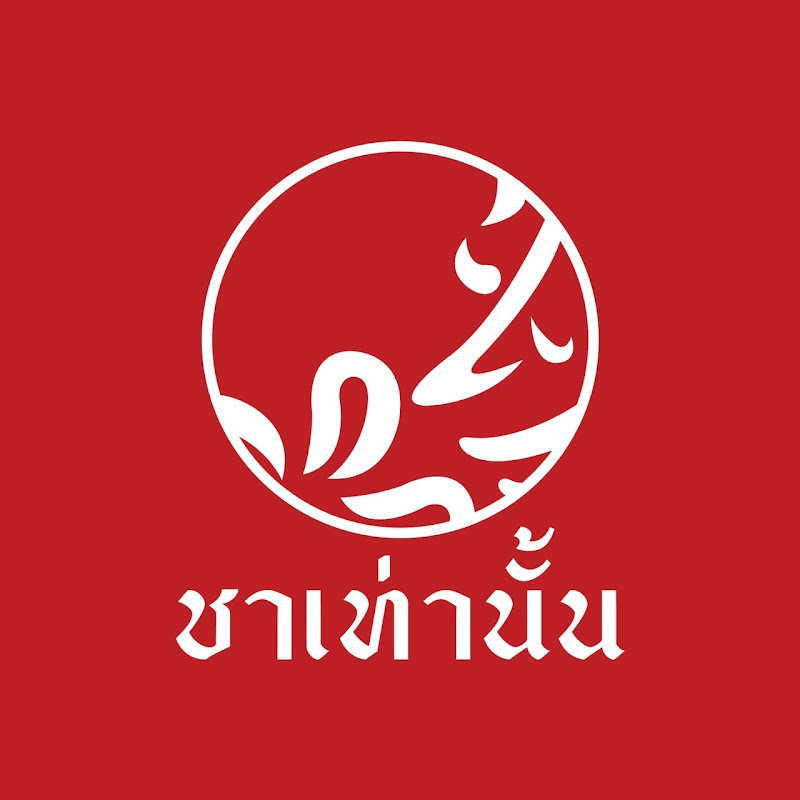ชาเท่านั้น
