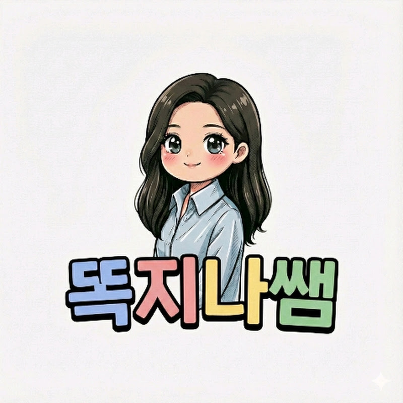 똑지나쌤