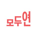 모두의연구소 공식