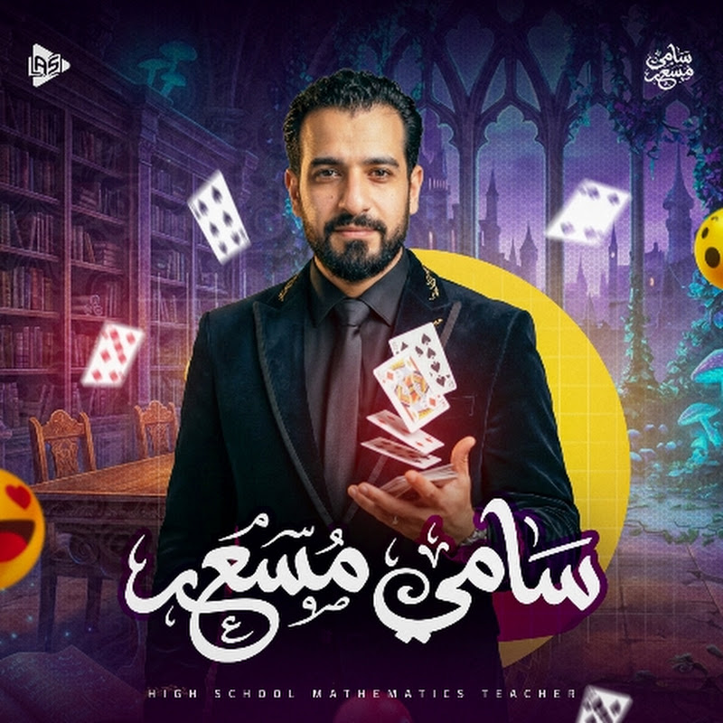 الساحر سامي مسعد - Mr samy mosad