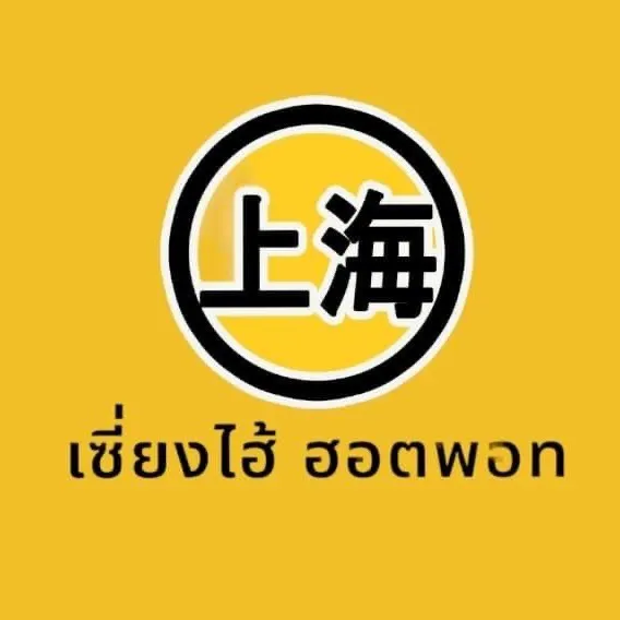 เซี่ยงไฮ้ ฮอตพอท สุราษฎร์ธานี