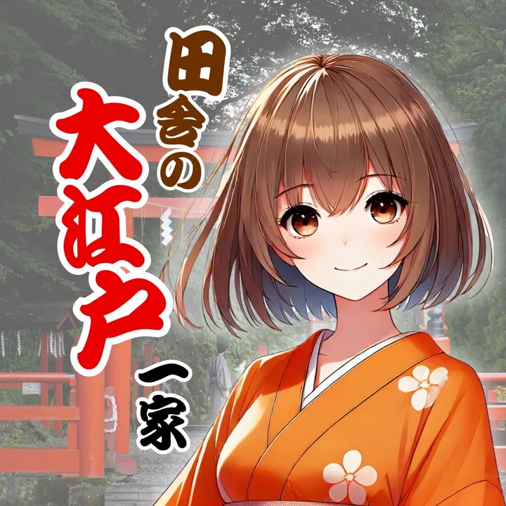 田舎の大江戸一家⛩🍵