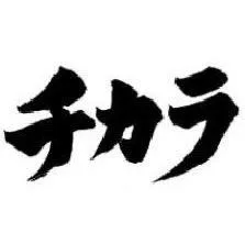 chikara_ngr