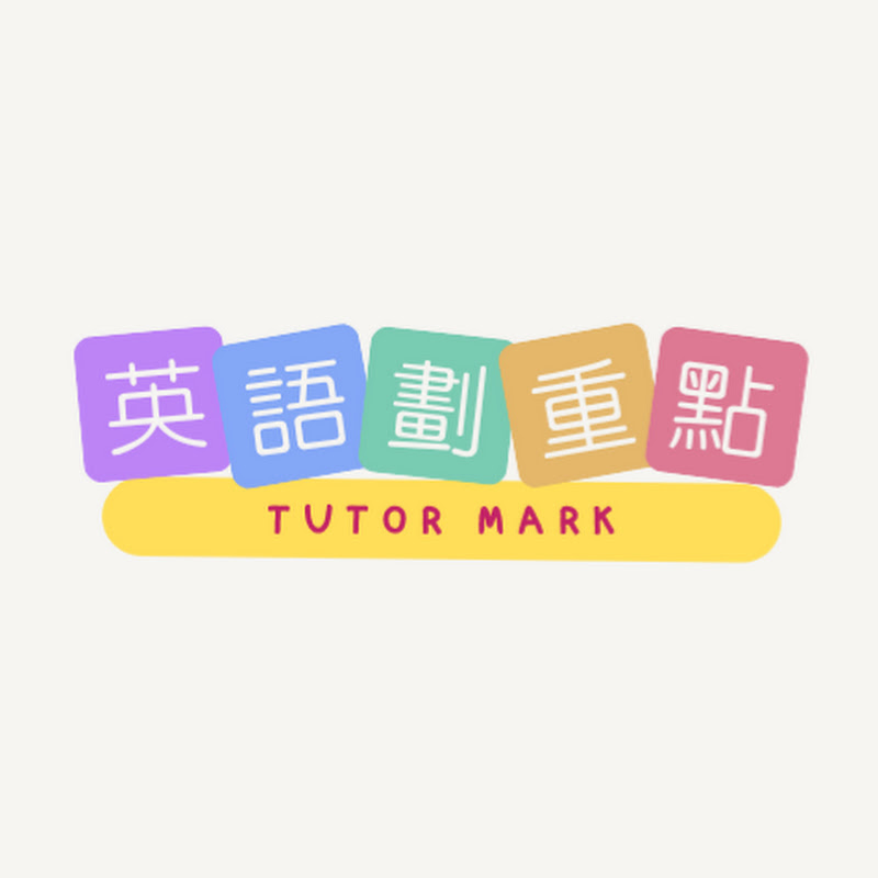 英語劃重點