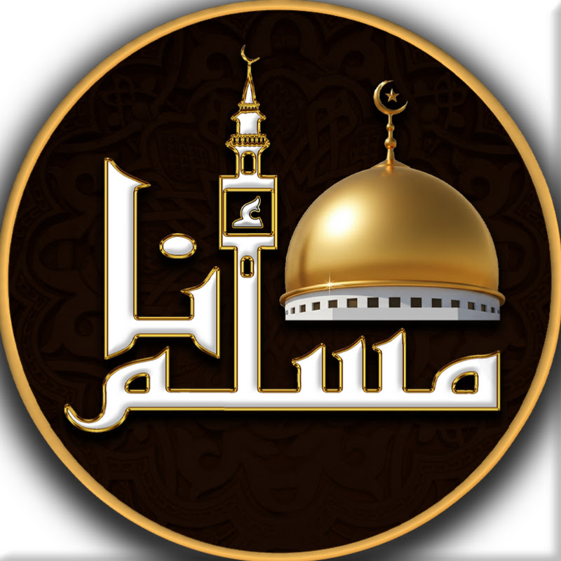 أنا مسلم - I'm a Muslim