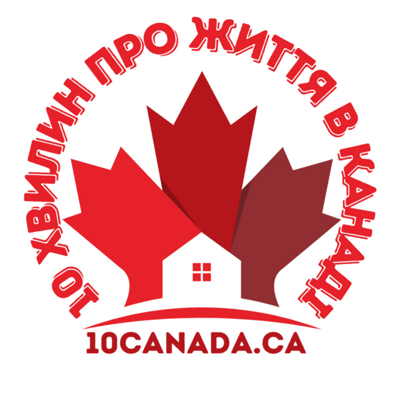 10 хвилин про життя в Канаді