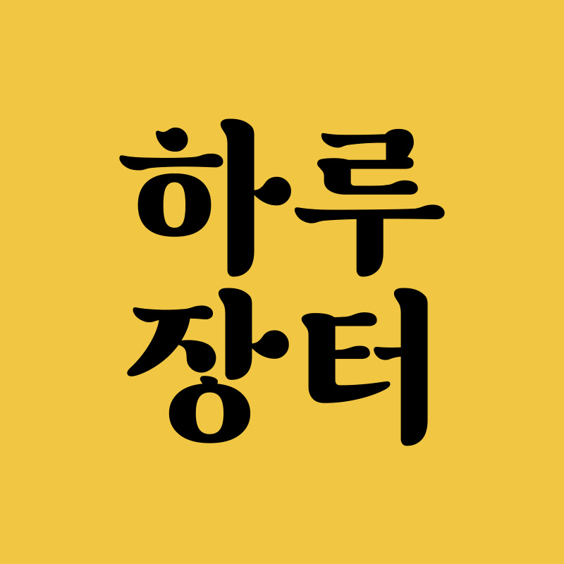 하루장터