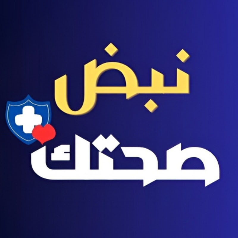 نبض صحتك | Health Pulse