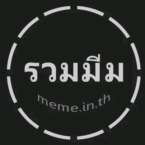 meme.in.th