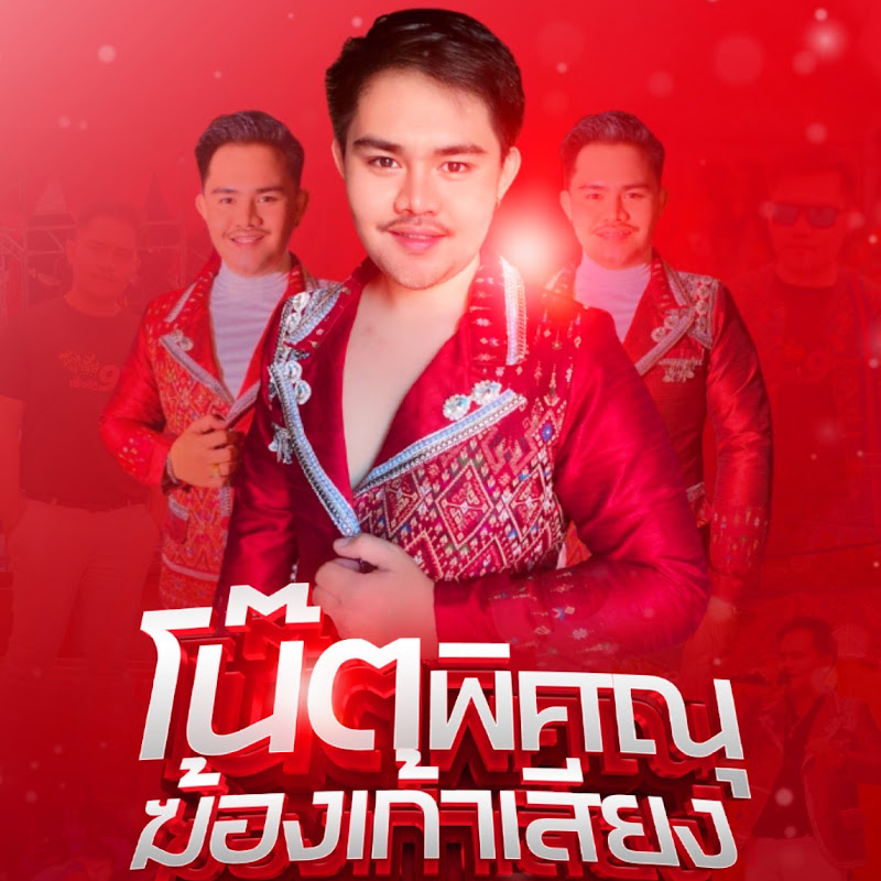 โน๊ต พิศณุ official