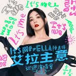 ELLA_陳嘉樺